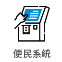 icon_ConvenientSystemKiosk.png (6 KB)